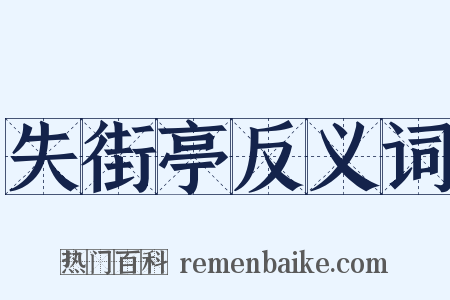 失街亭反义词是什么意思的图片